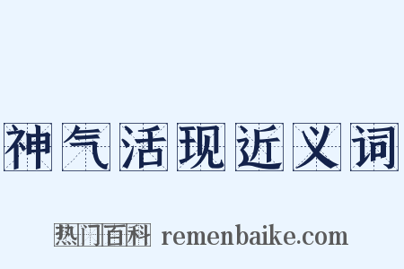 神气活现近义词是什么意思的图片